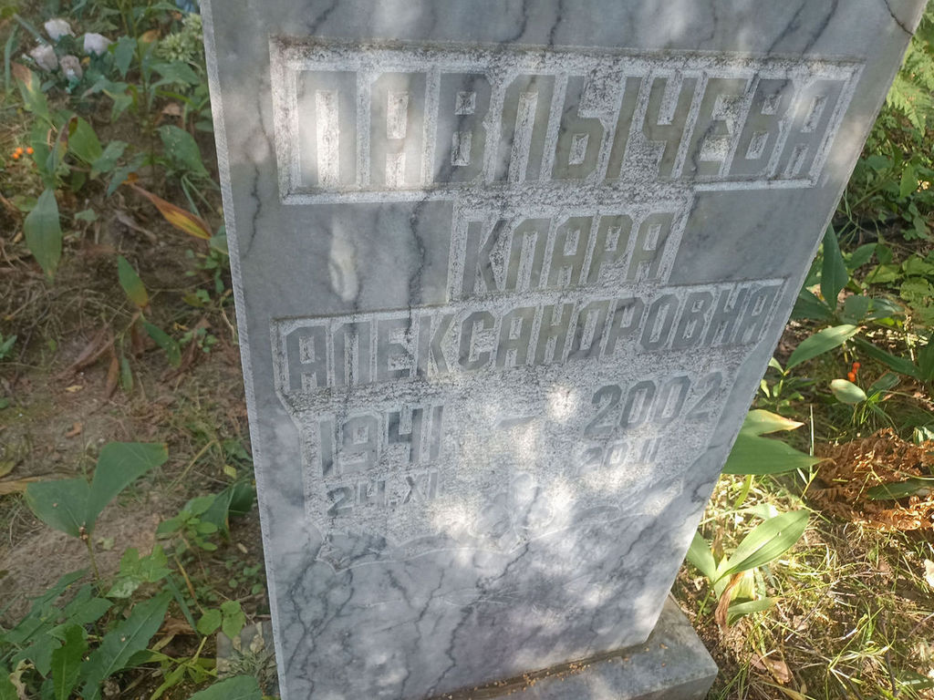 Павлычева Клара Александровна