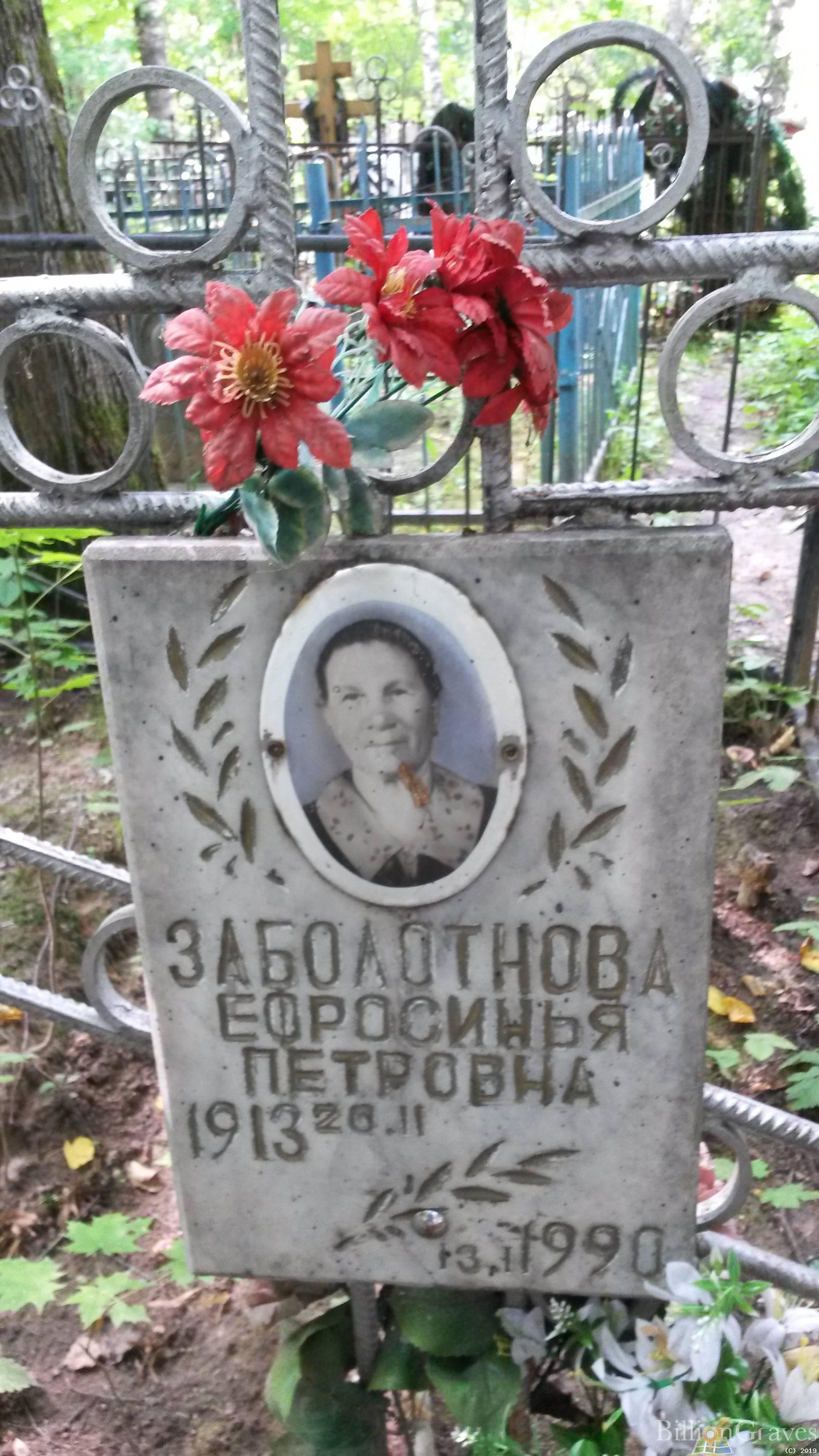 Заболотнова Ефросинья Петровна