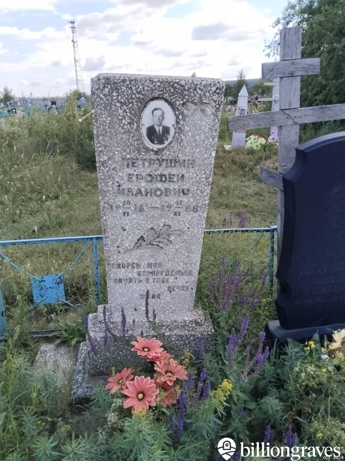 Петрушин Ерофей Иванович