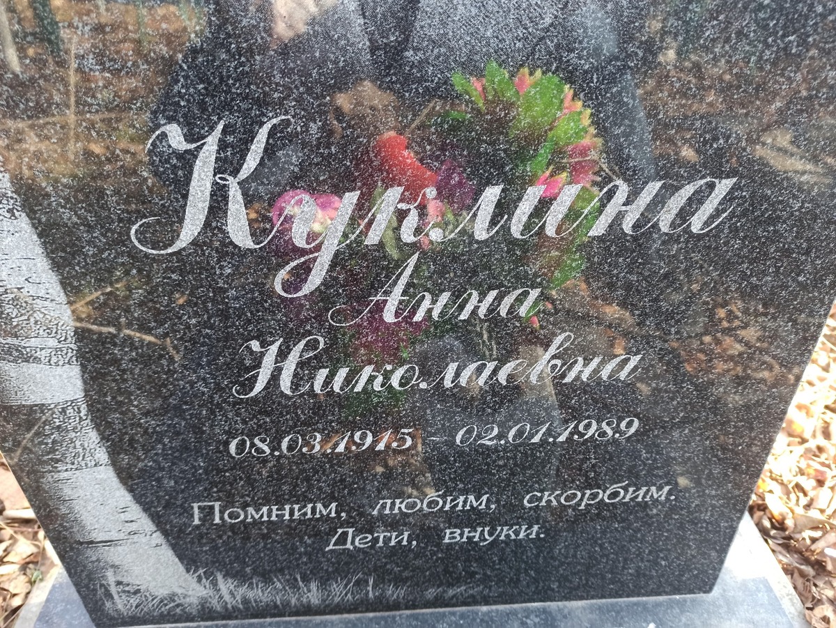Куклина Анна Николаевна