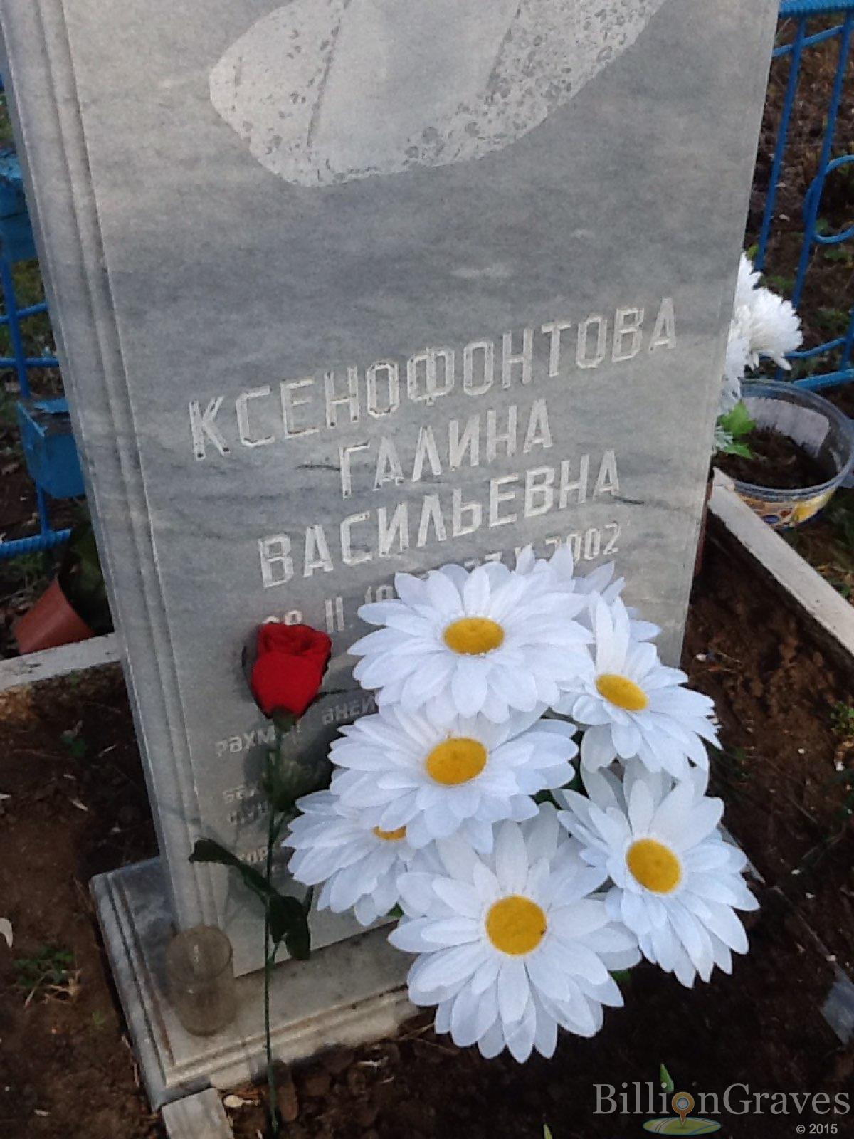 Ксенофонтова Галина Васильевна