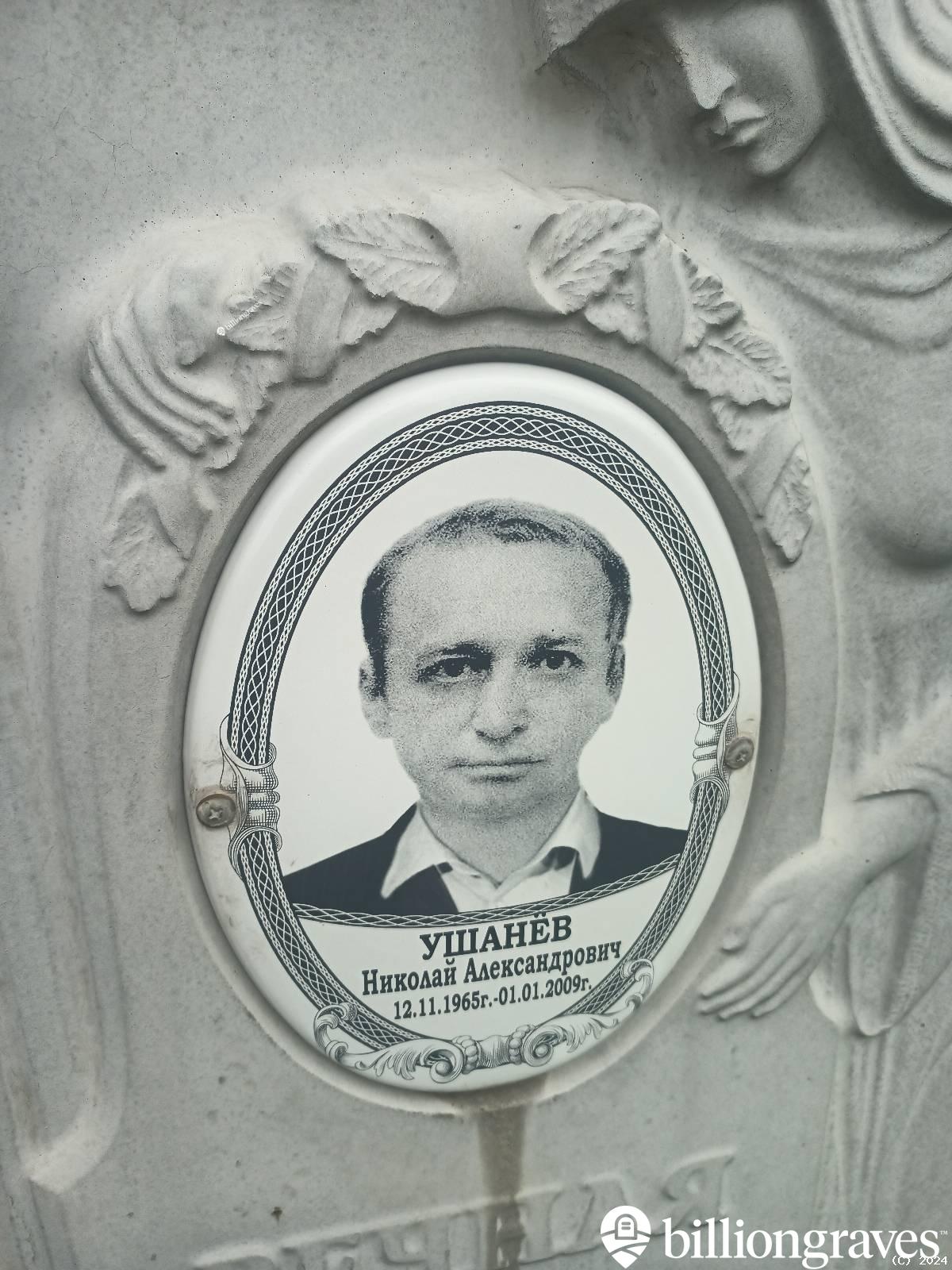 Ушанëв Николай Александрович