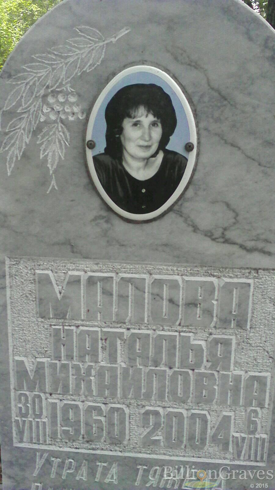 Малова Наталья Михайловна