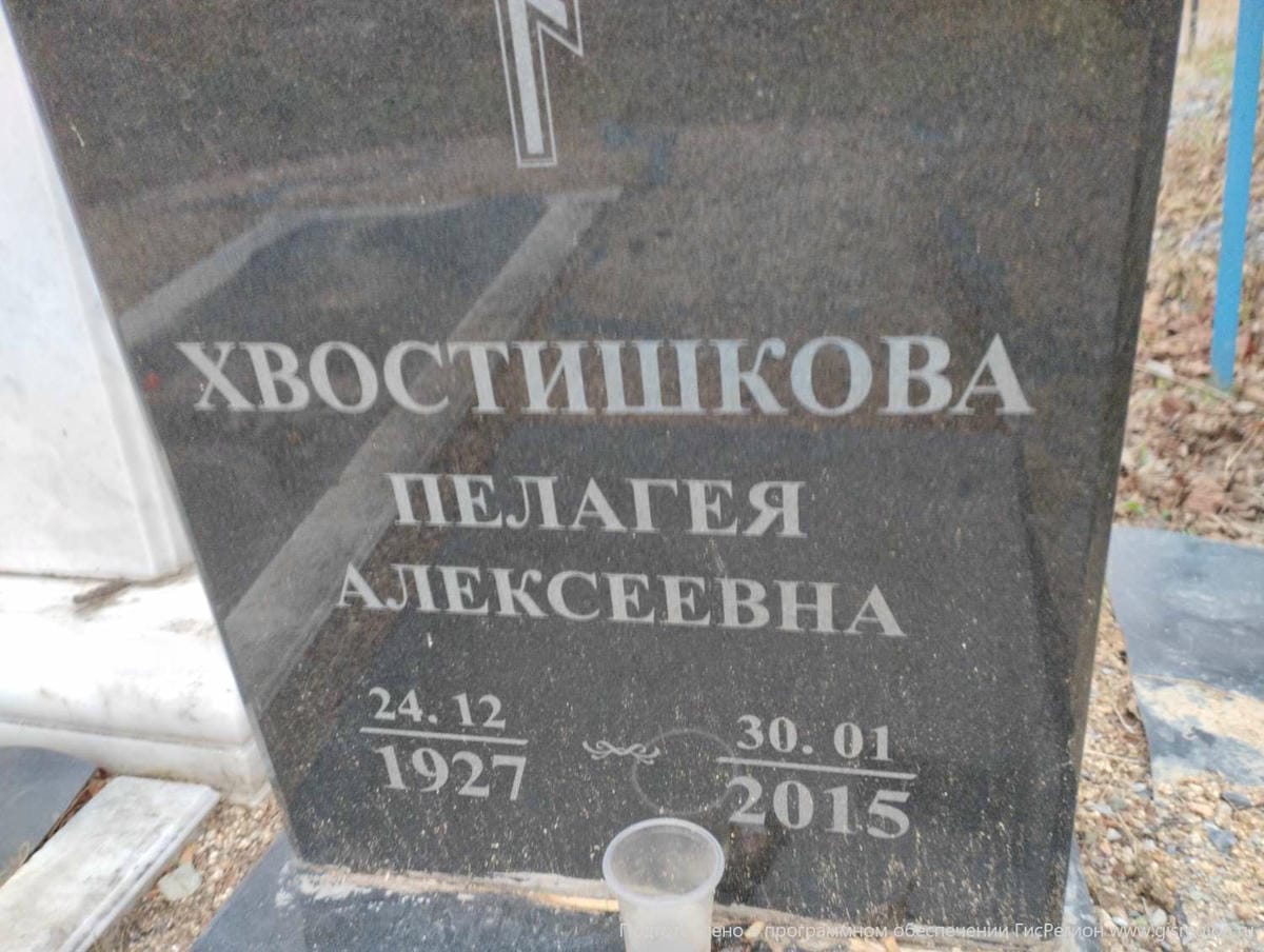 Хвостишкова Пелагея Алексеевна