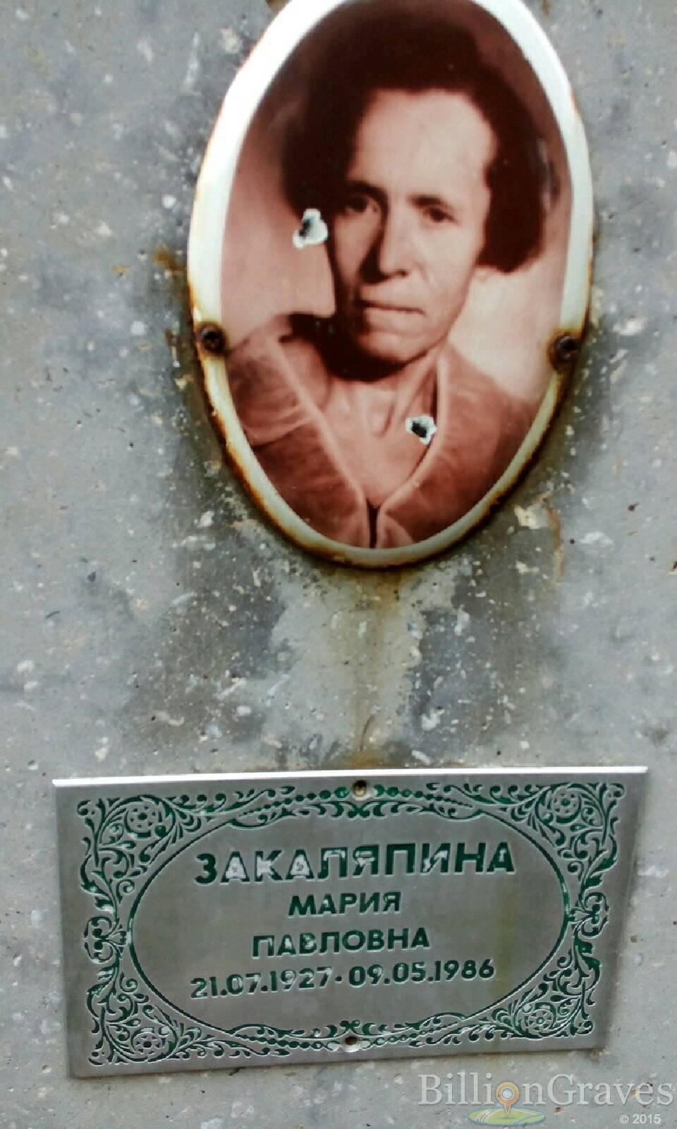 Закаляпина Мария Павловна