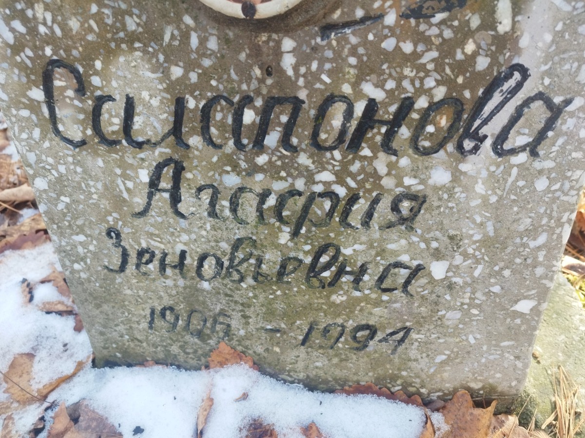 Силапонова Агафия Зеновьевна