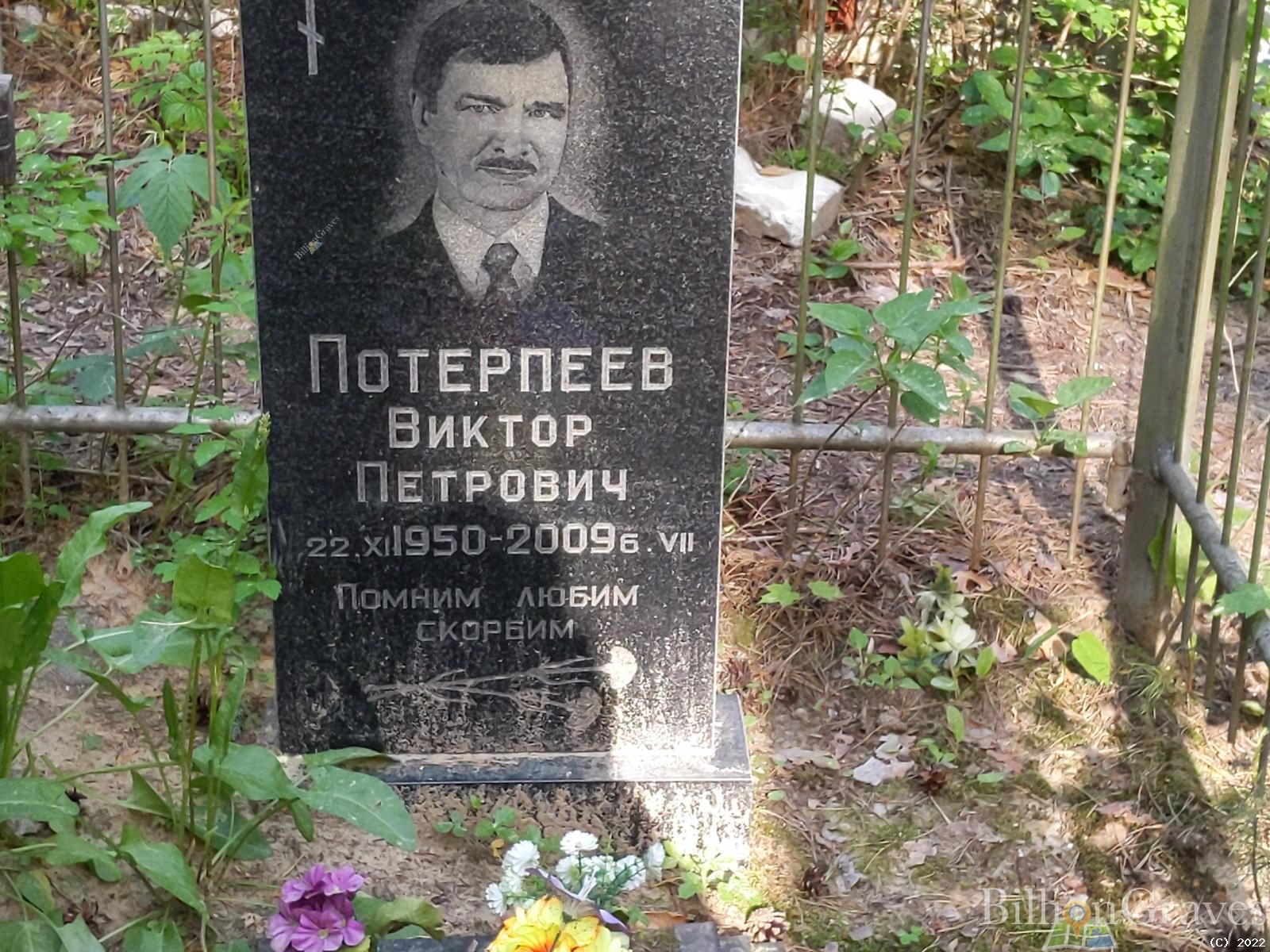 Потерпеев Виктор Петрович
