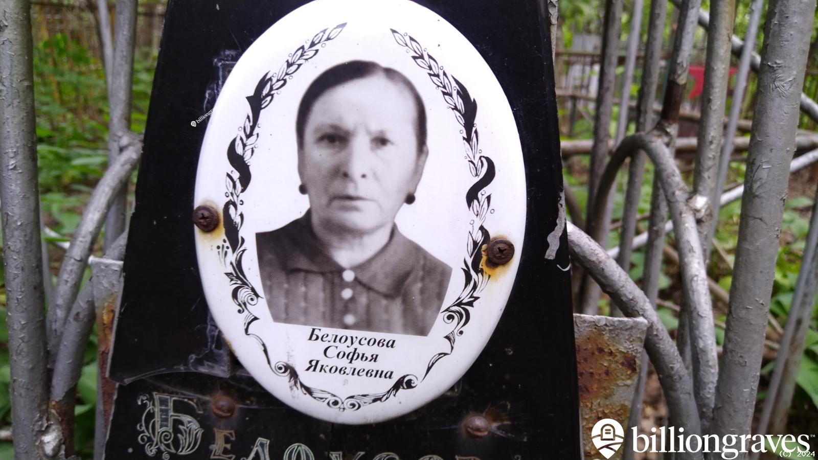 Белоусова Софья Яковлевна