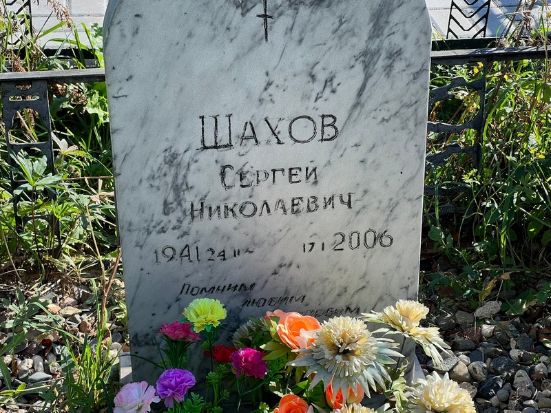Шахов