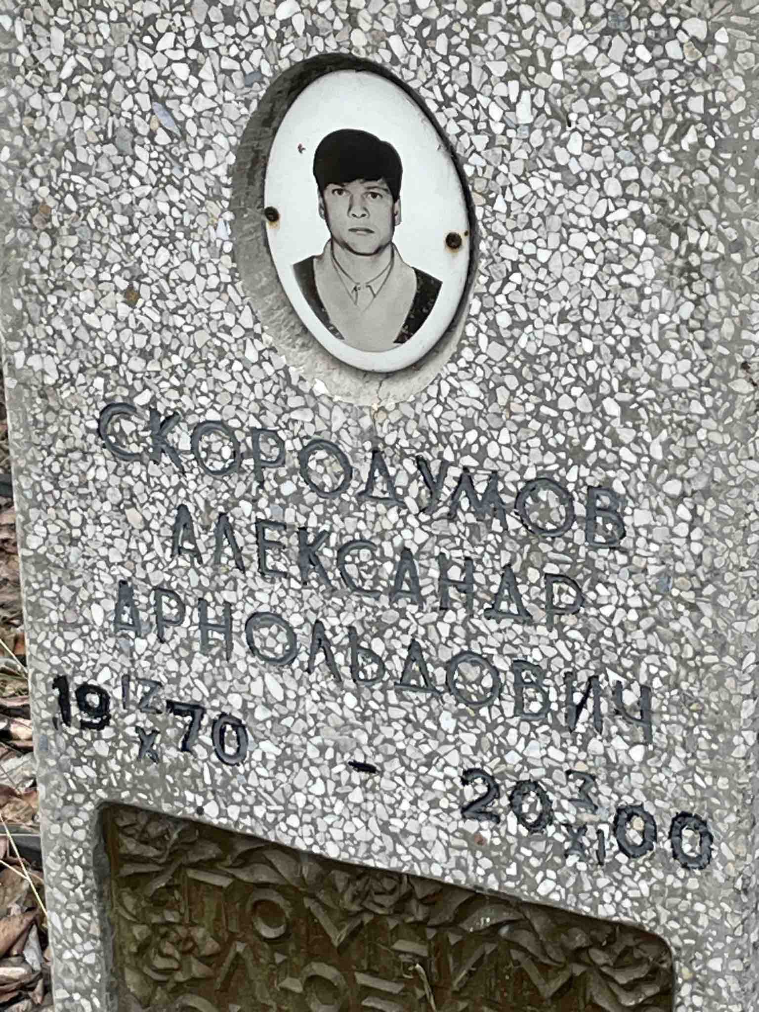 Скородумов Александр Арнольдович
