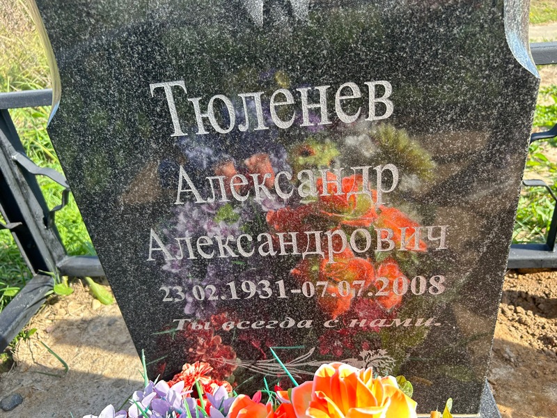Тюленев