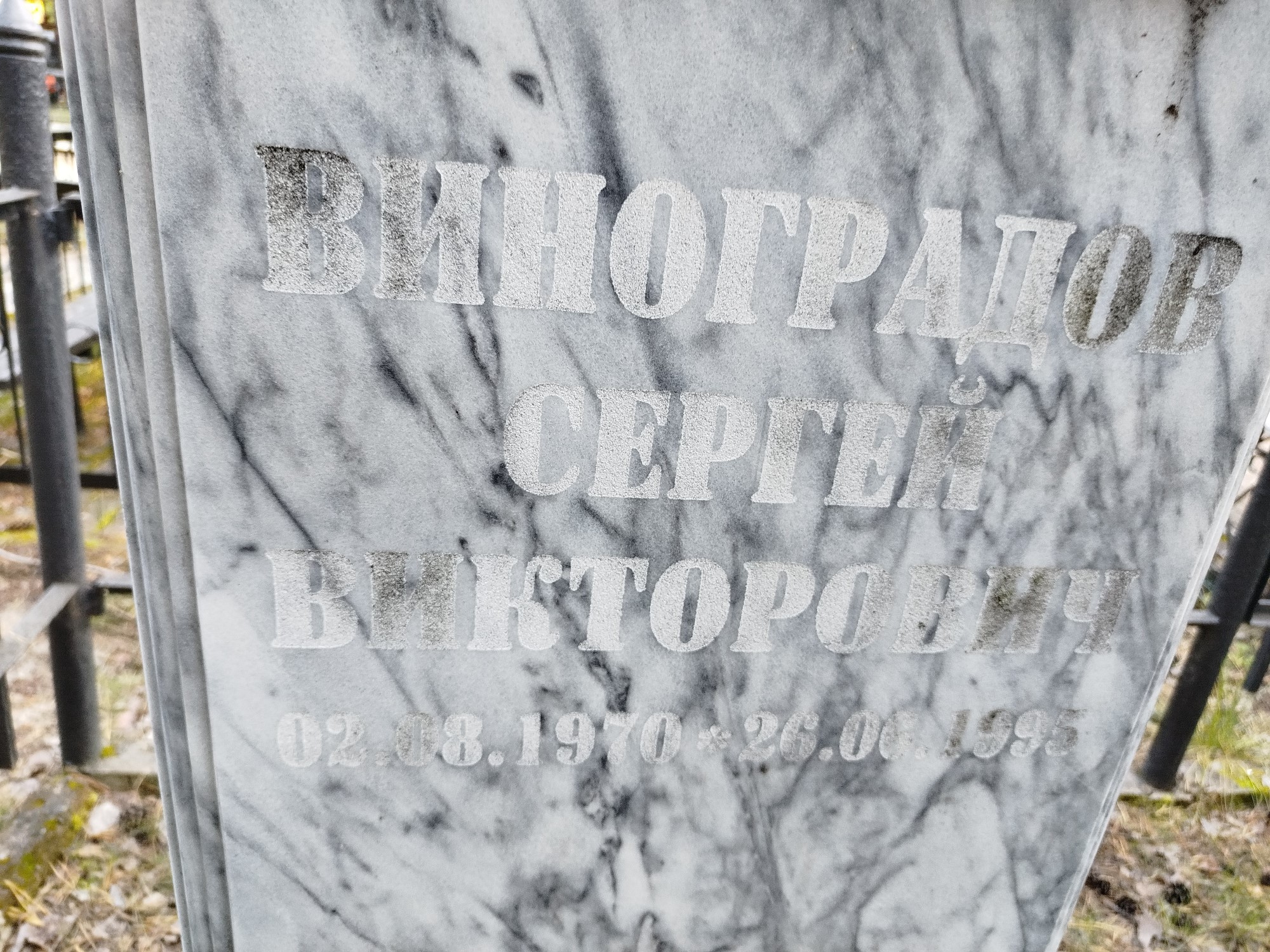 Виноградов Сергей Викторович