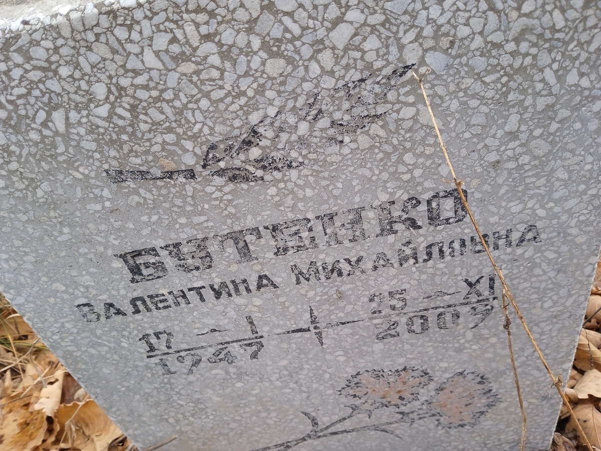 Бутенко Валентина Михайловна