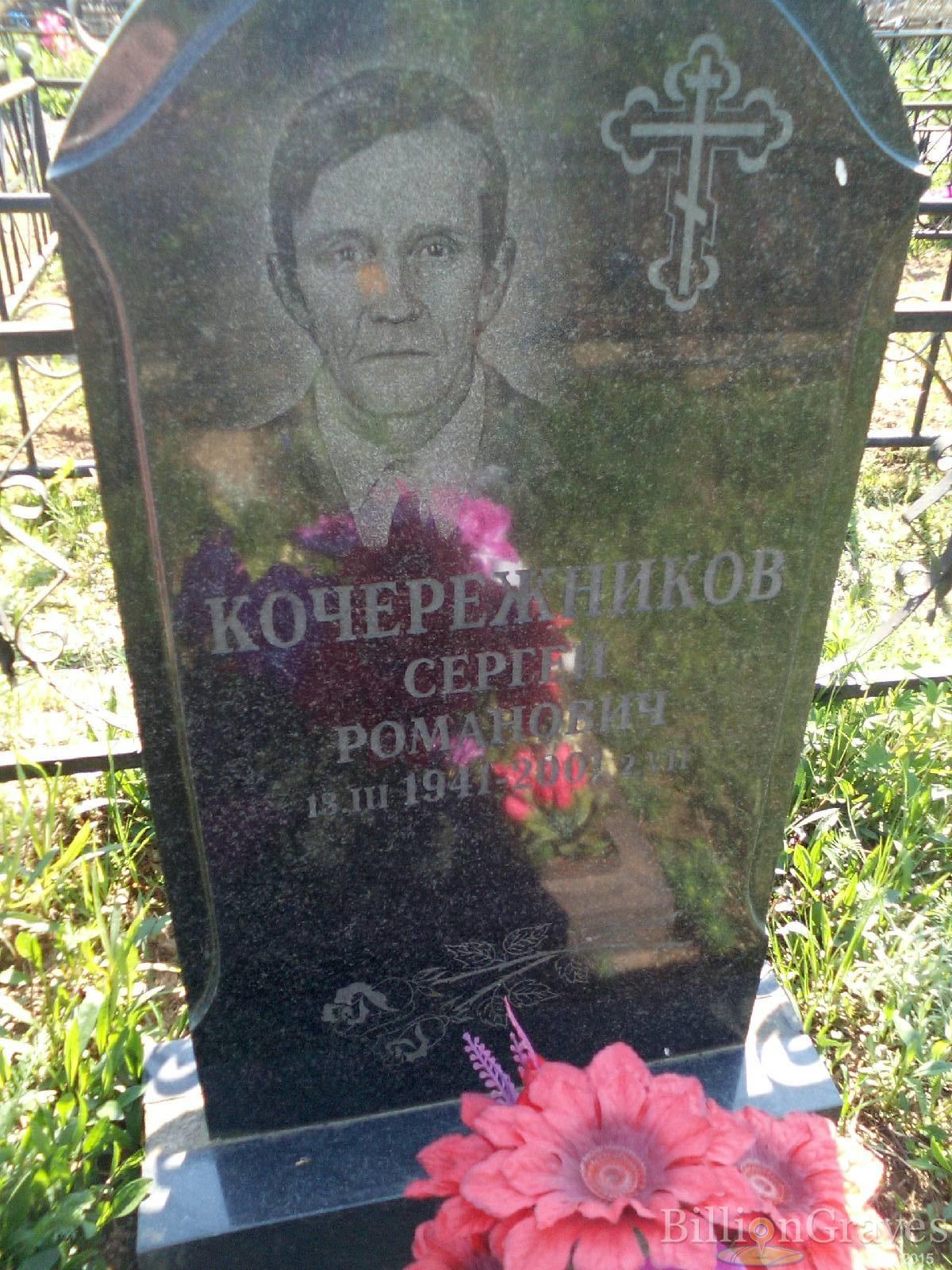 кочережников сергей романович