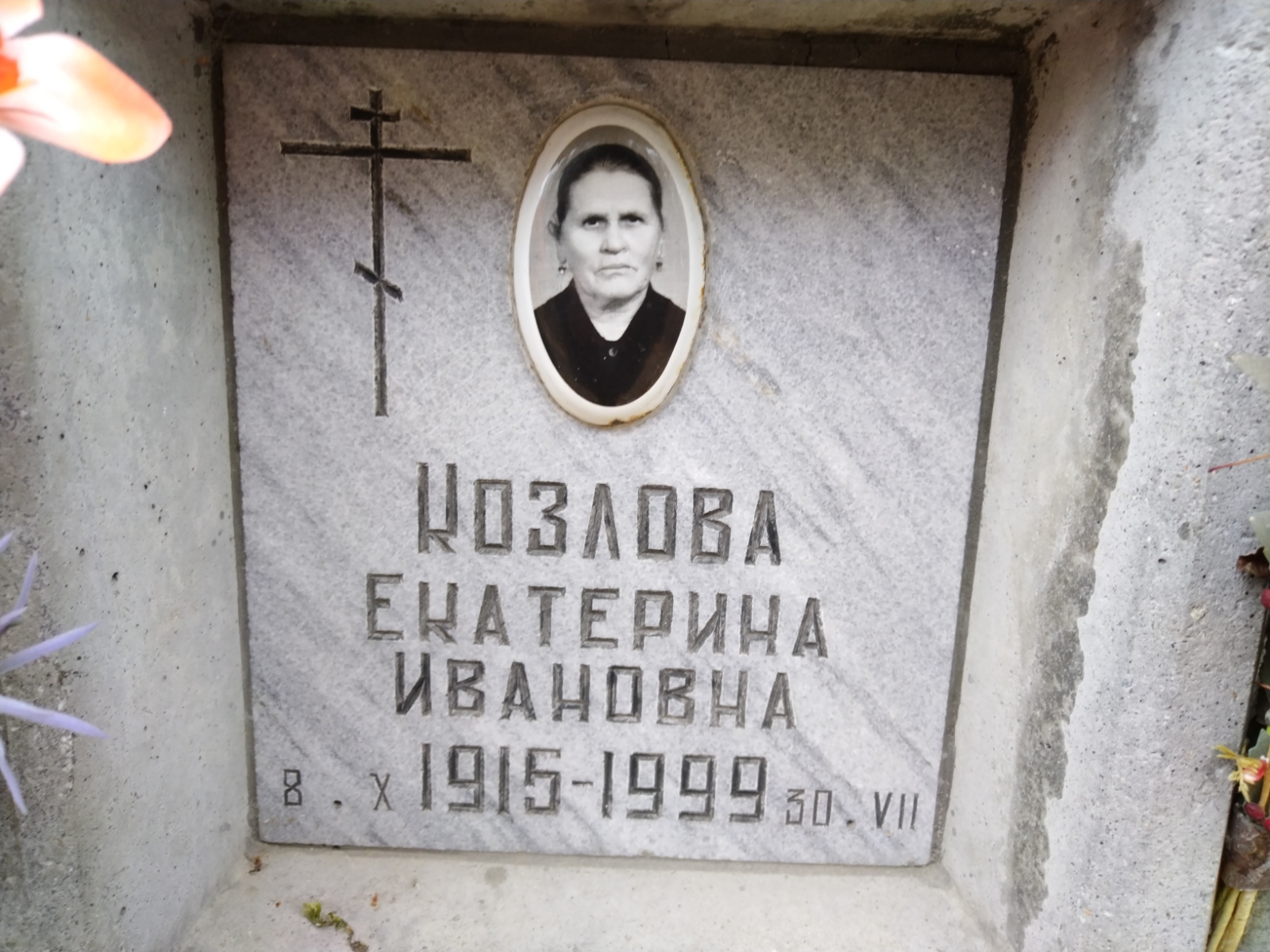 Козлова Екатерина Ивановна