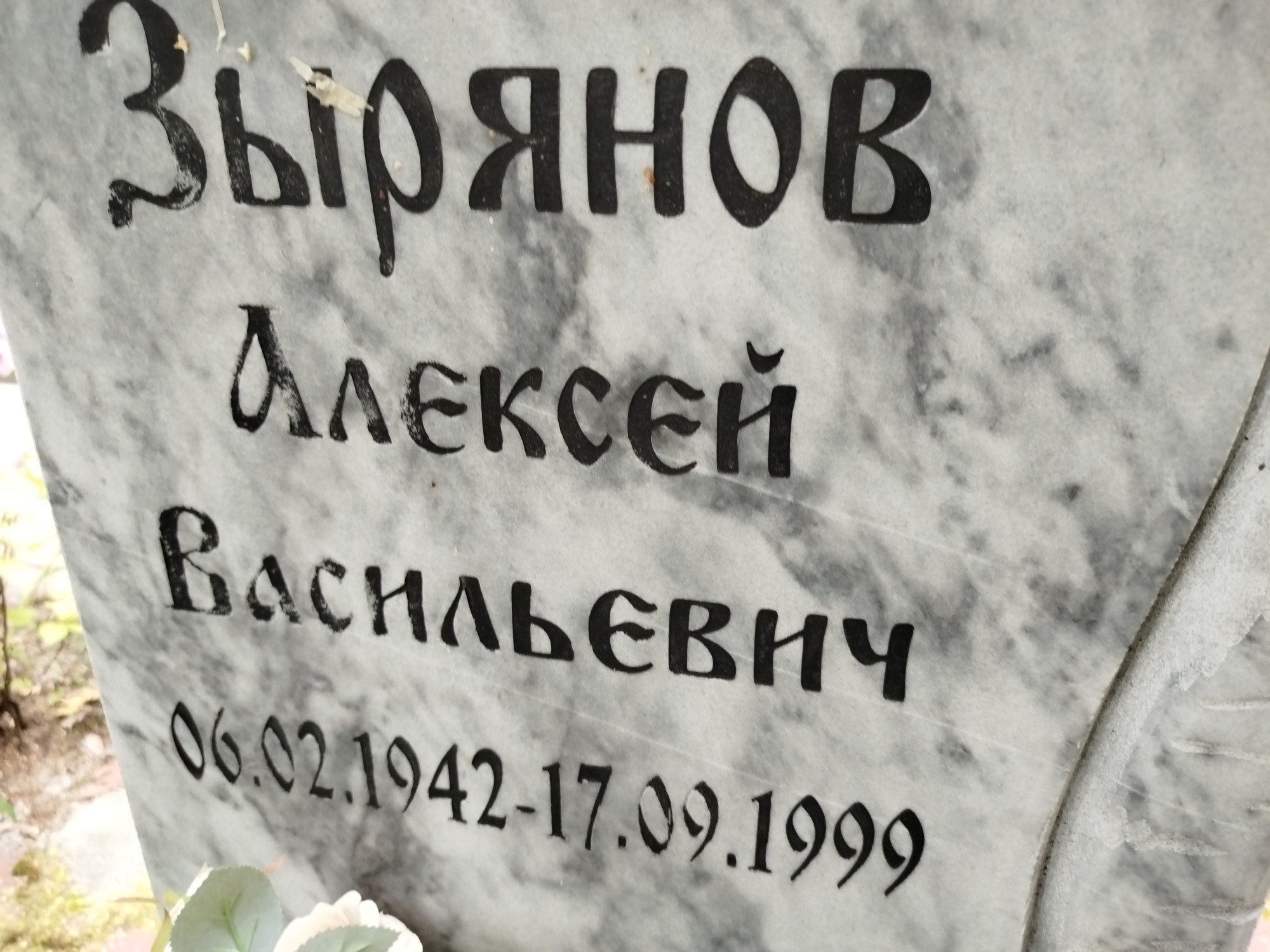 Зырянов Алексей Васильевич