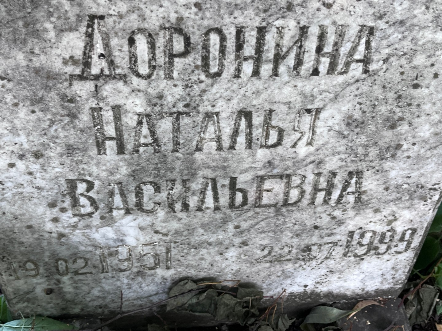 Доронина