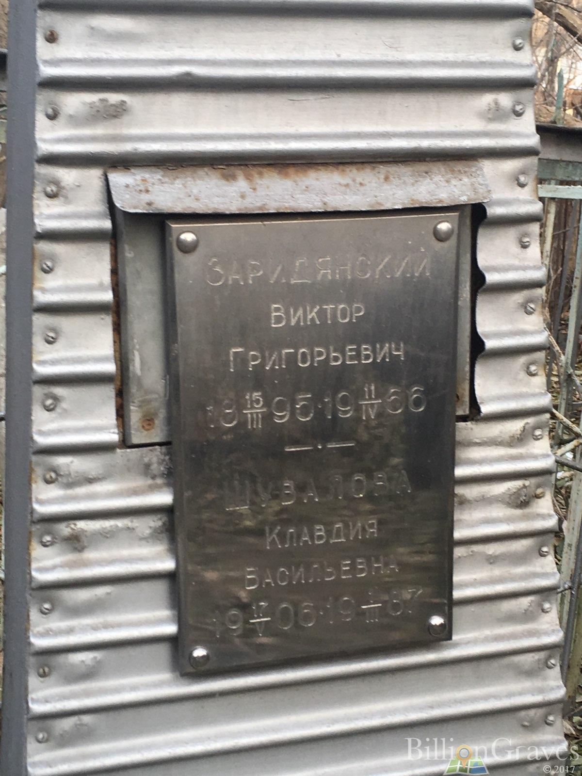 Заридянский Виктор Григорьевич
