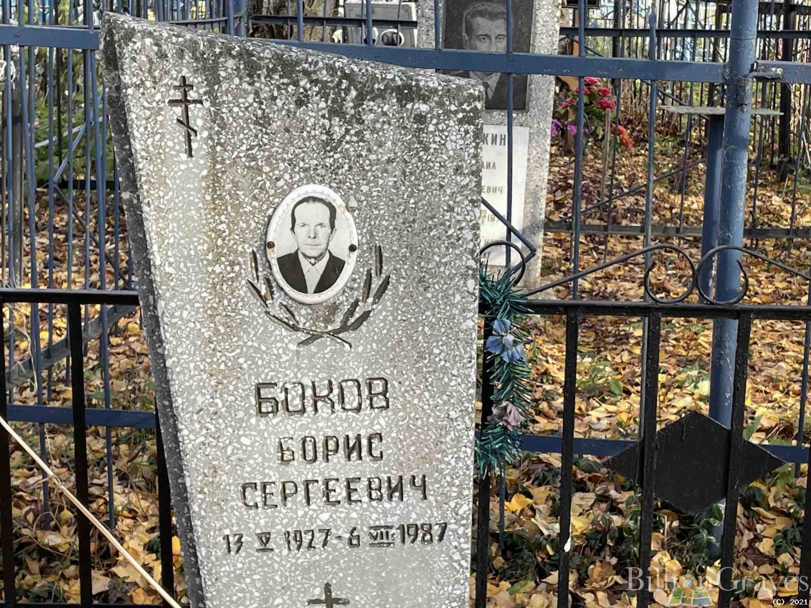 Боков Борис Сергеевич