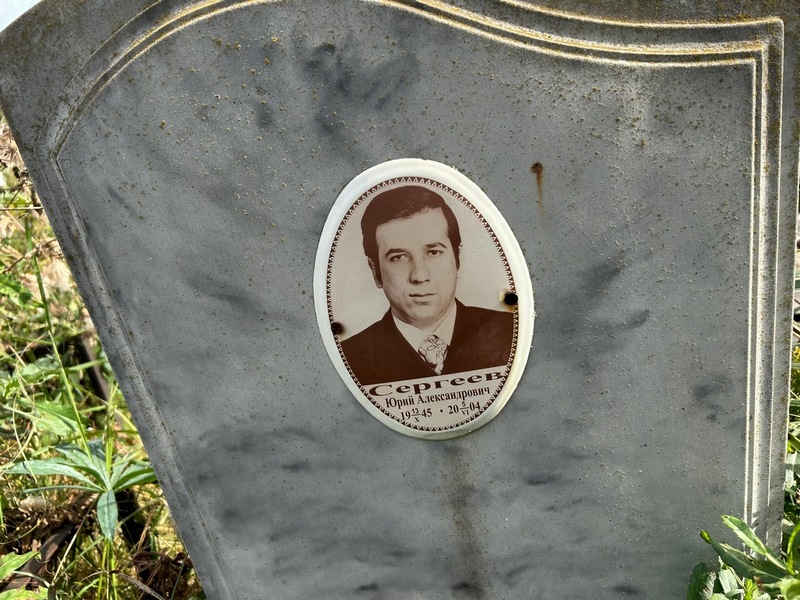 Сергеев