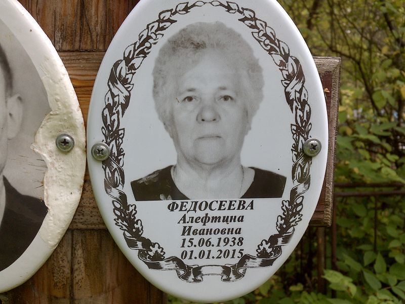 Алевтина Федосеева Ивановна