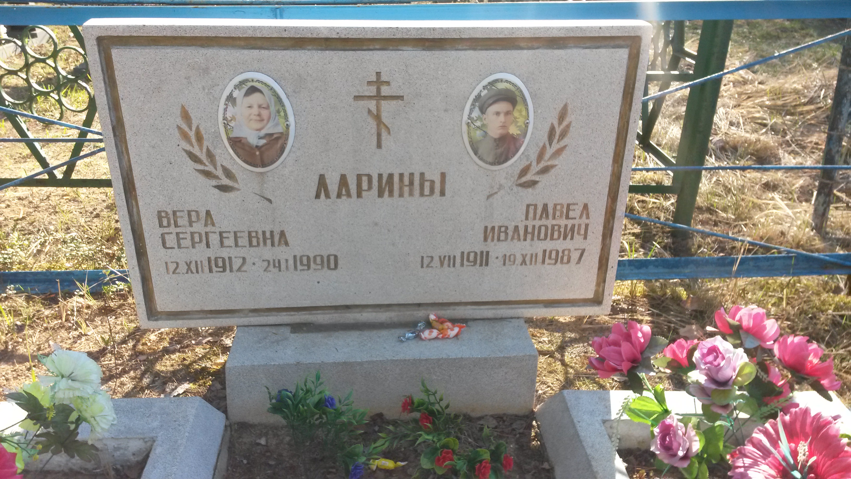 Ларина Вера Сергеевна