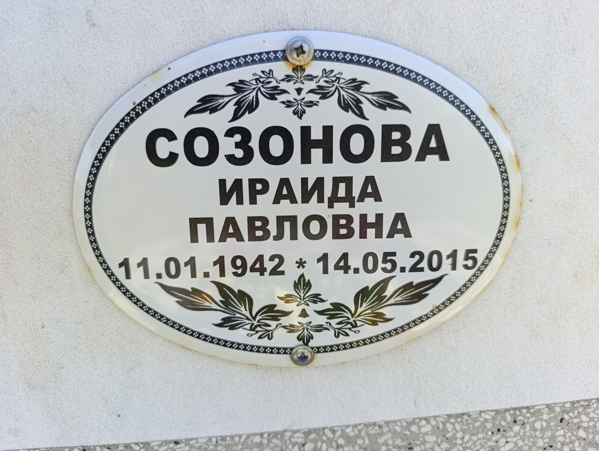 Созонова Ираида Павловна