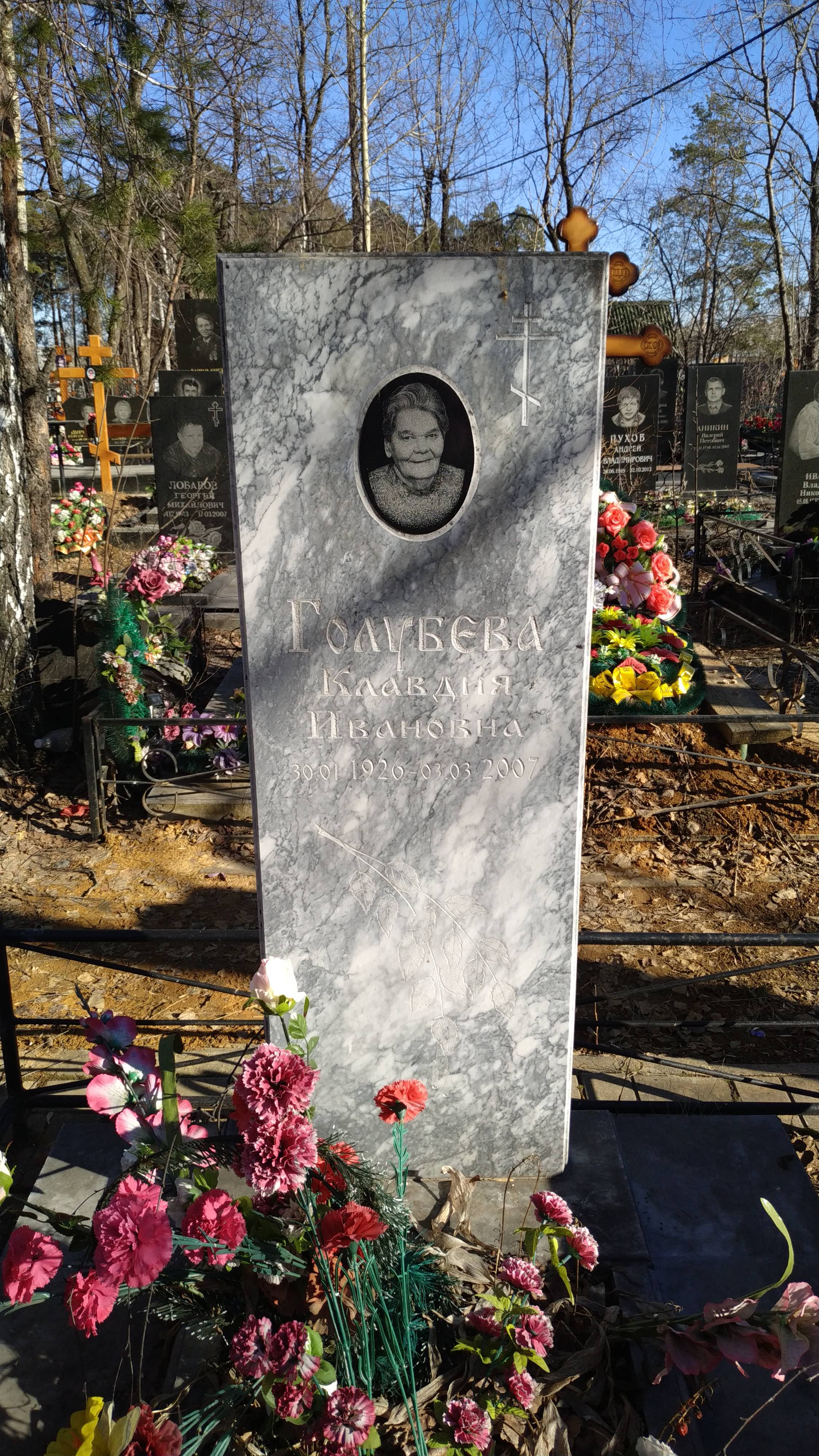 Голубева Клавдия Ивановна