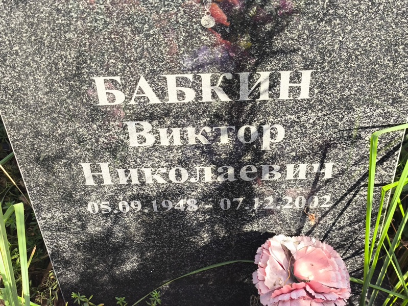 Бабкин