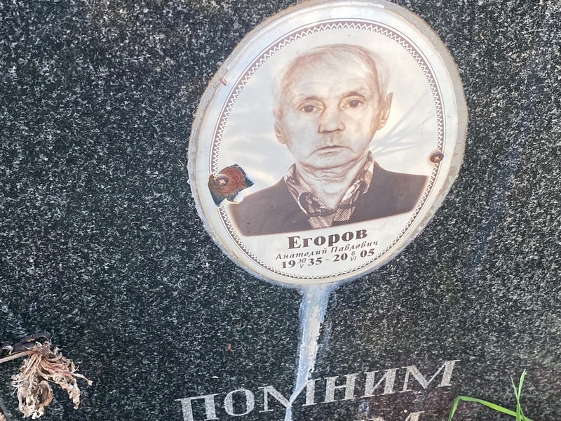 Егоров