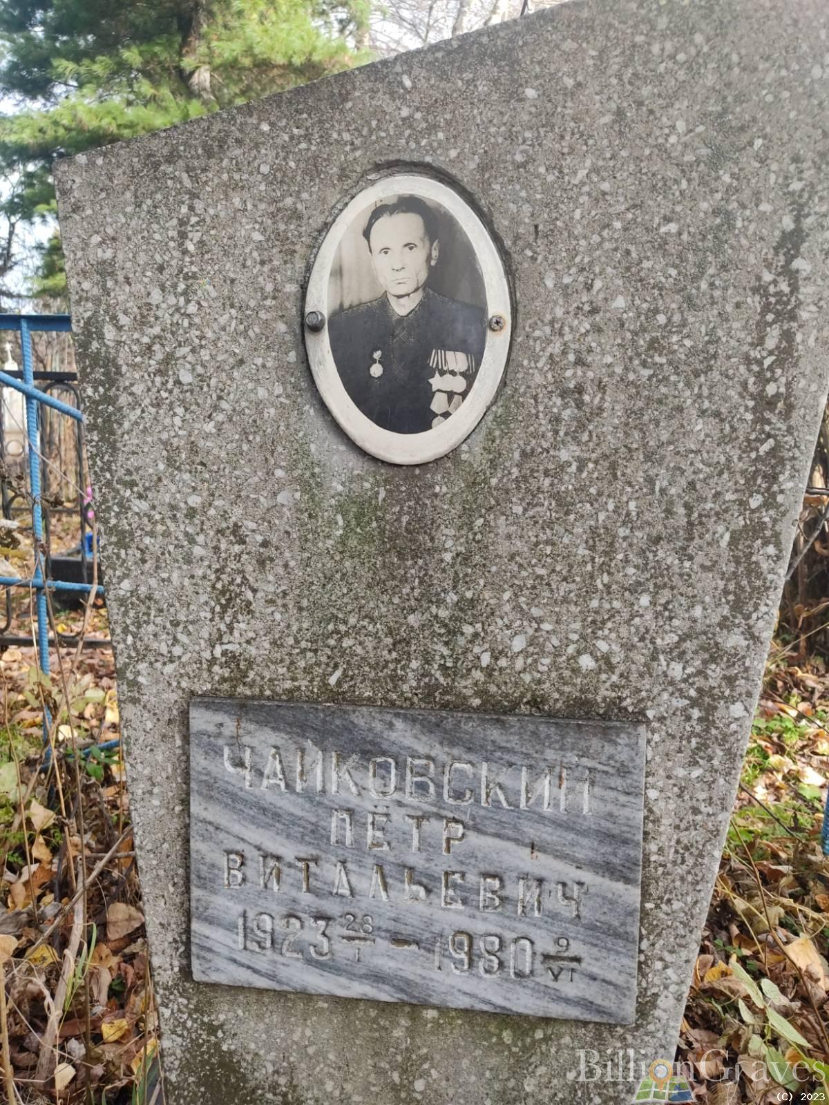 Чайковский Пётр Витальевич