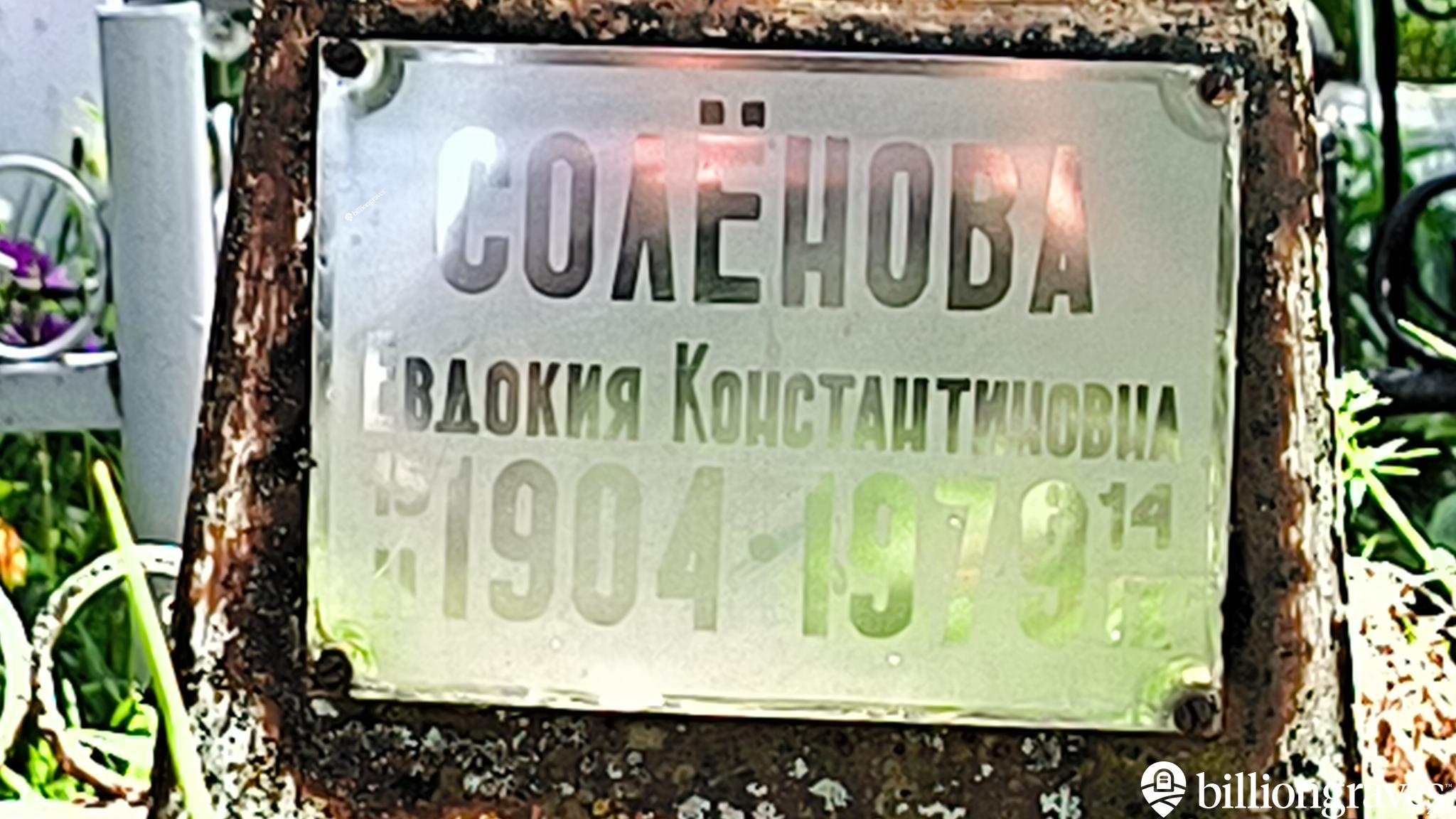 Солёнова Евдокия Константиновна
