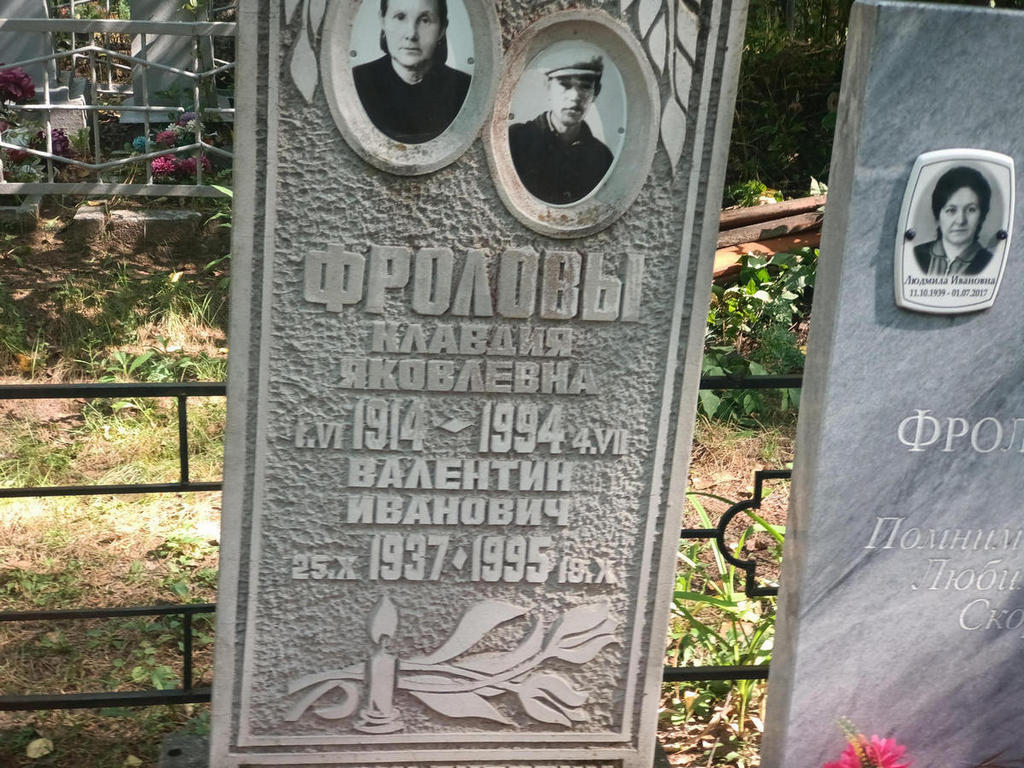 Фролова Клавдия Яковлевна