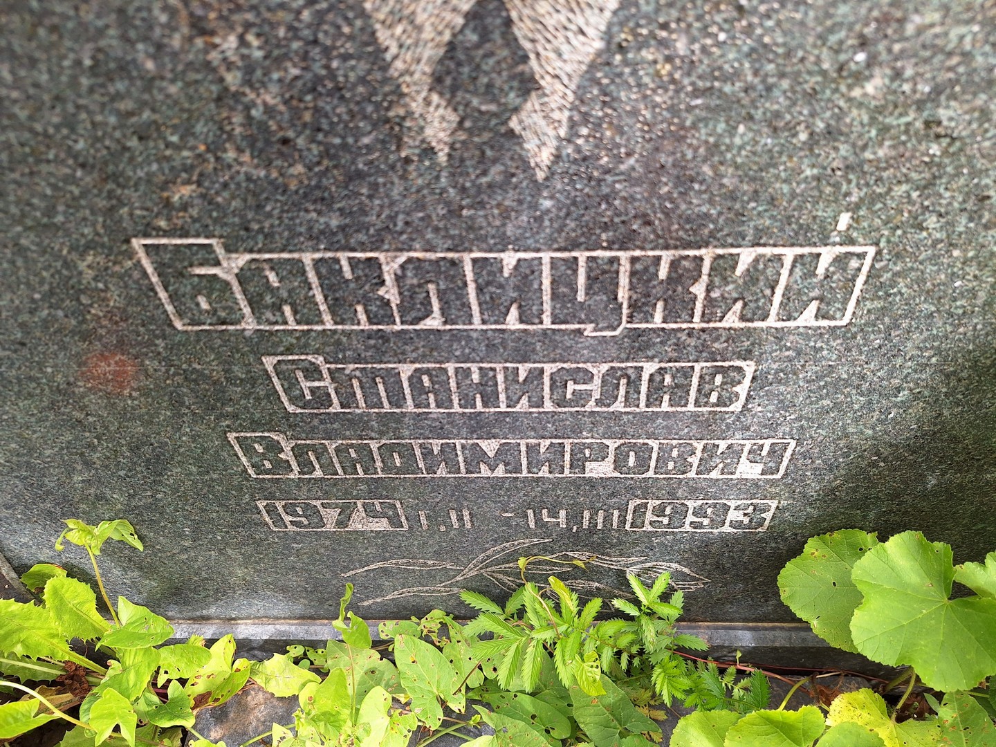 Станислав Баклицкин Владимирович