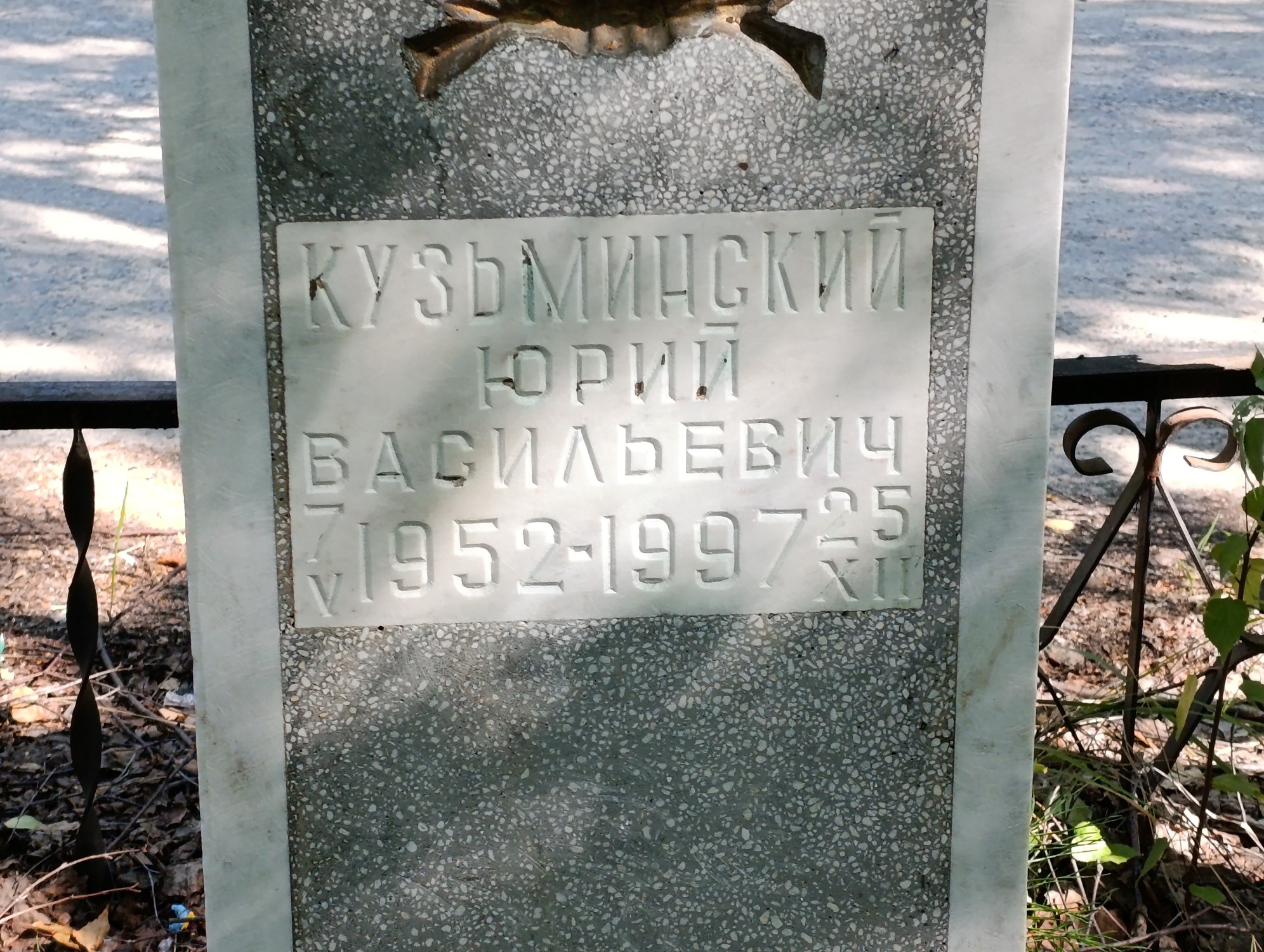 Кузьминский Юрий Васильевич