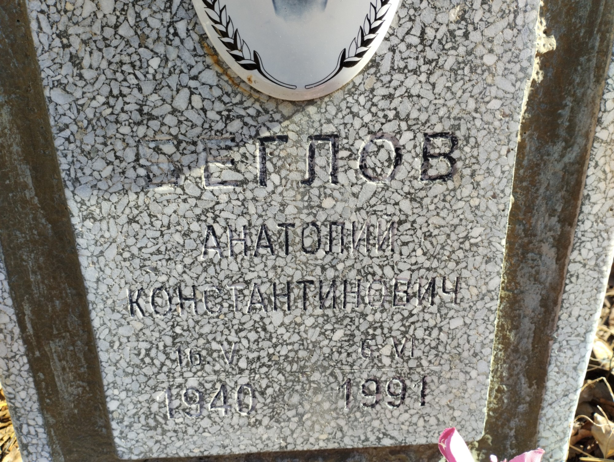 Беглов Анатолий Константинович