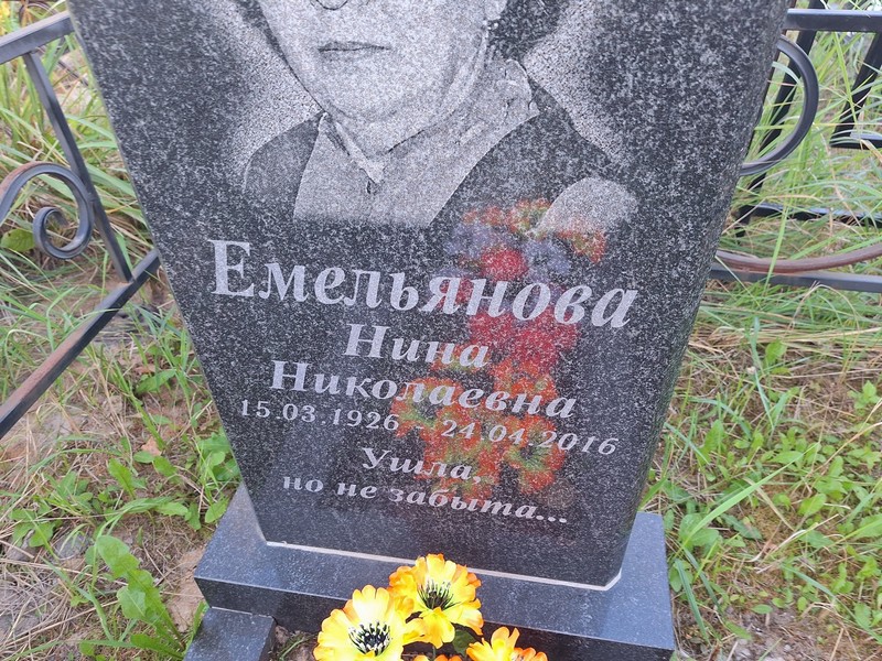 Емельянова