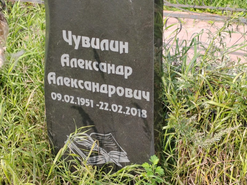 Чувилин