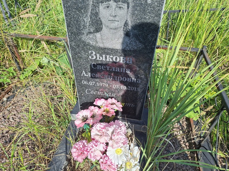 Зыкова