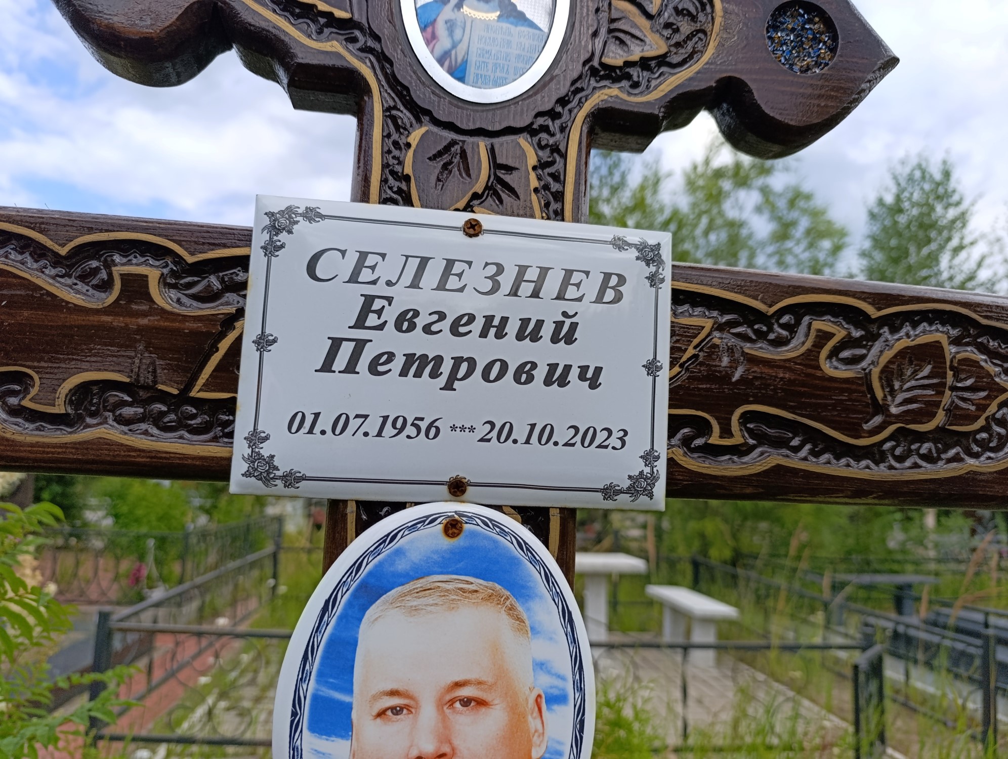 Селезнев Евгений Петрович