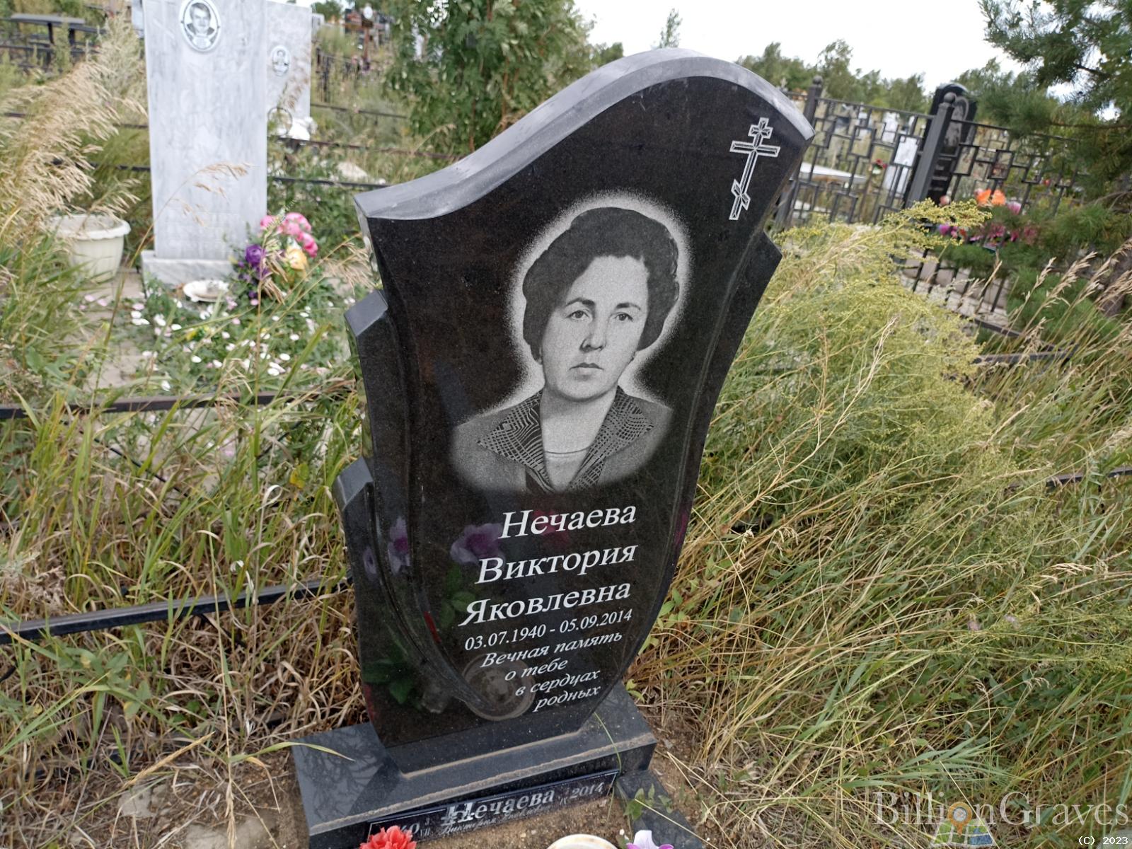 Нечаева Виктория Яковлевна