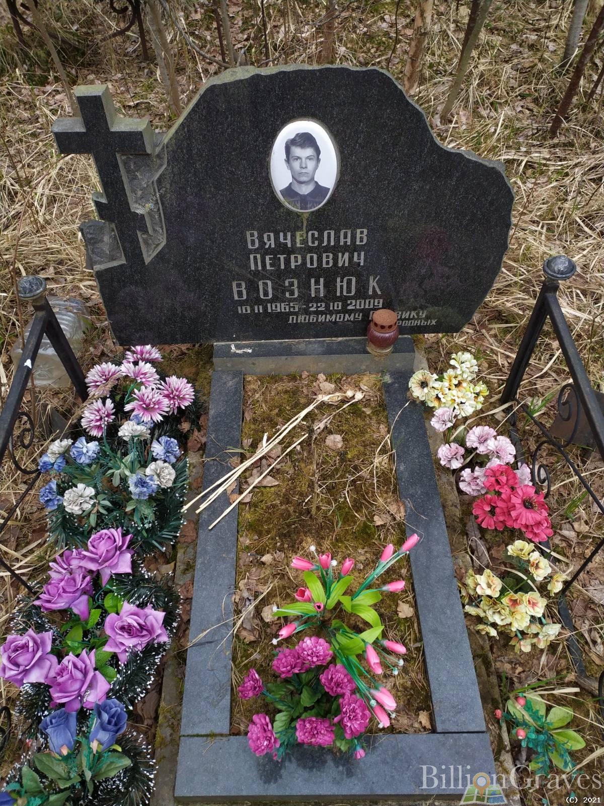 Вознюк Вячеслав Петрович