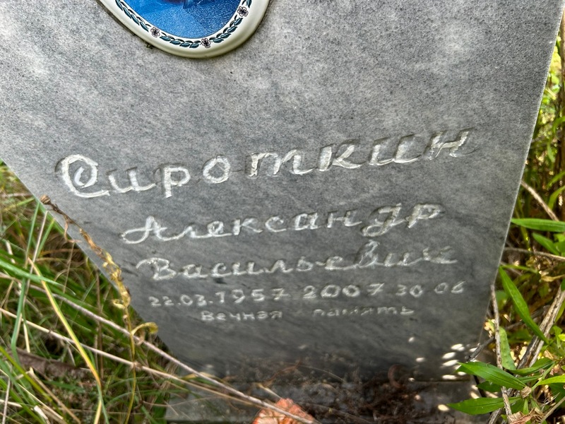 Сироткин