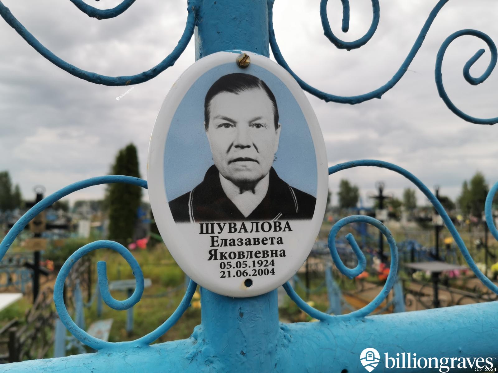 Шувалова Елазавета Яковлевна