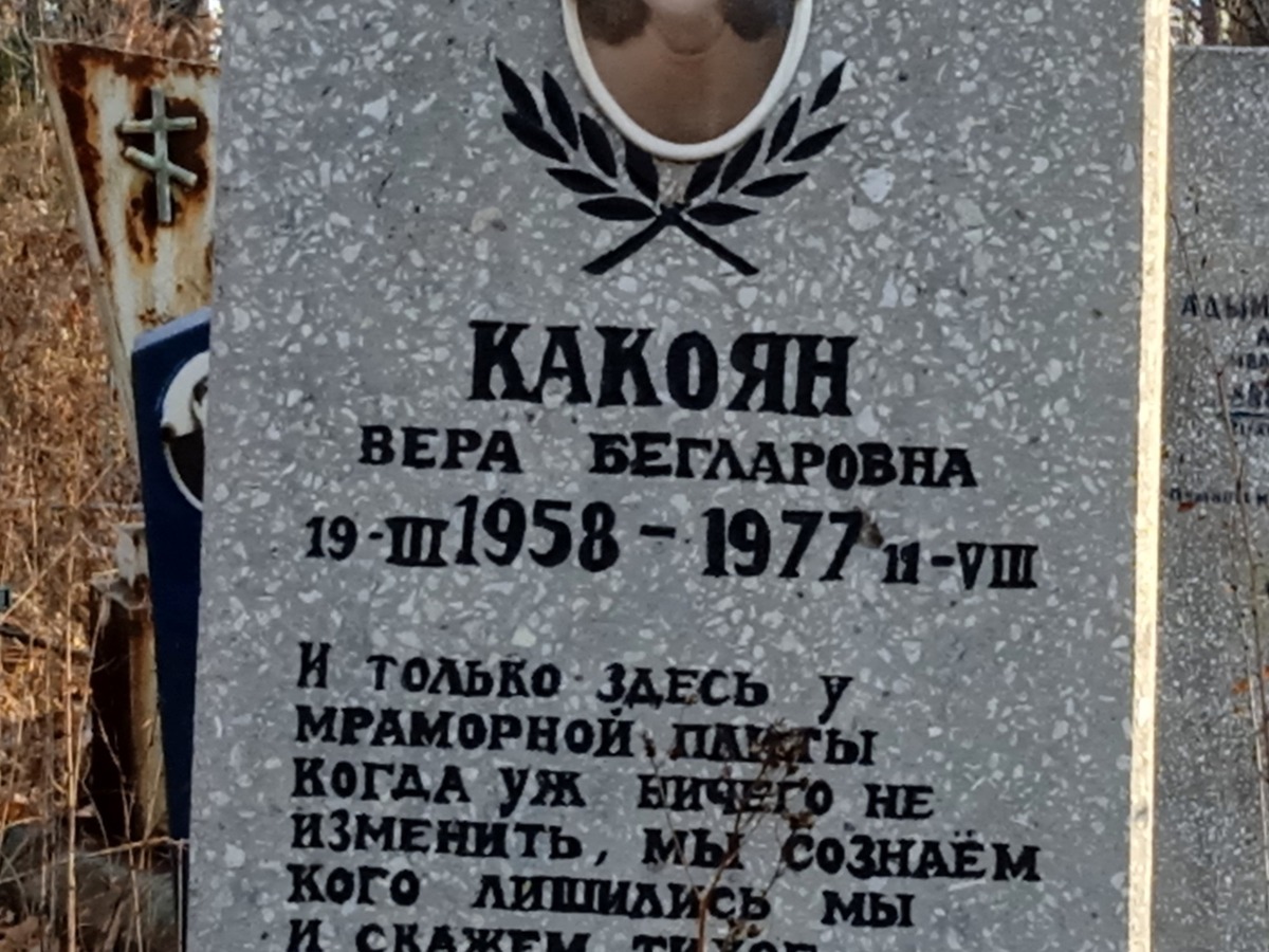 Какоян Вера Бегларовна