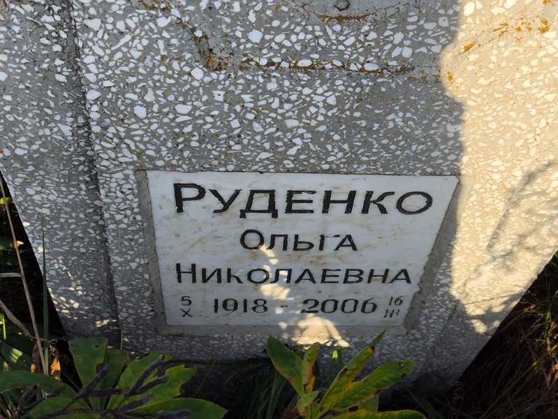Руденко