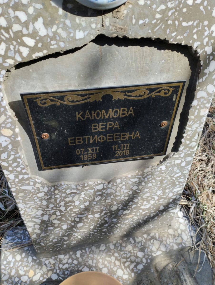 Каюмова Вера Евтифеевна