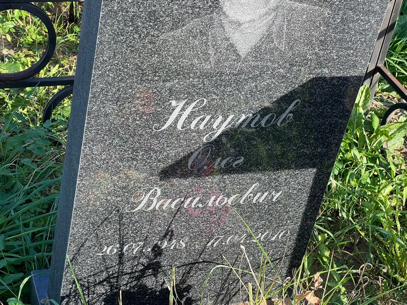 Наумов