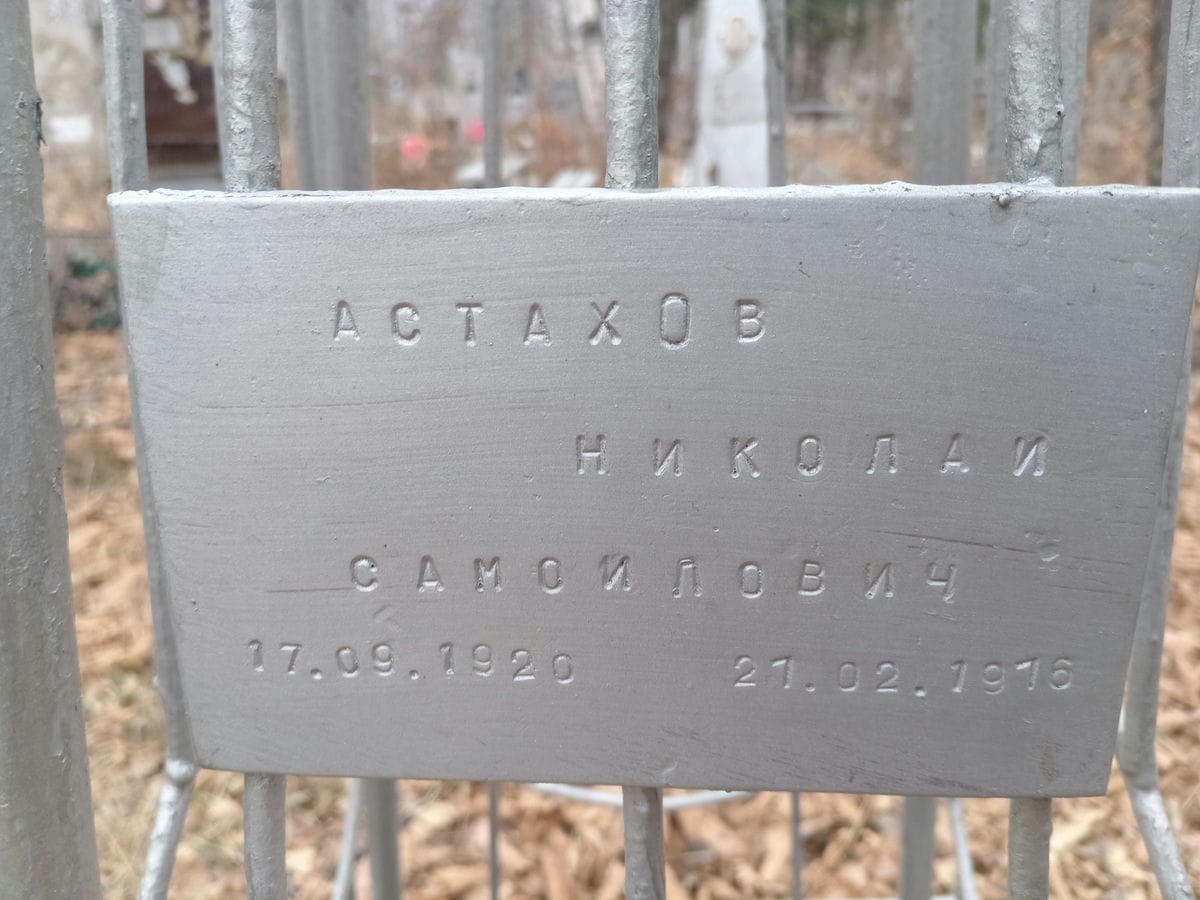Астахов Николай Самойлович