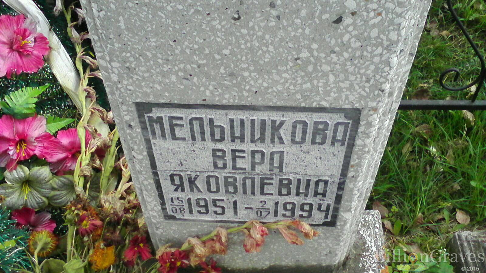 Мельникова Вера Яковлевна